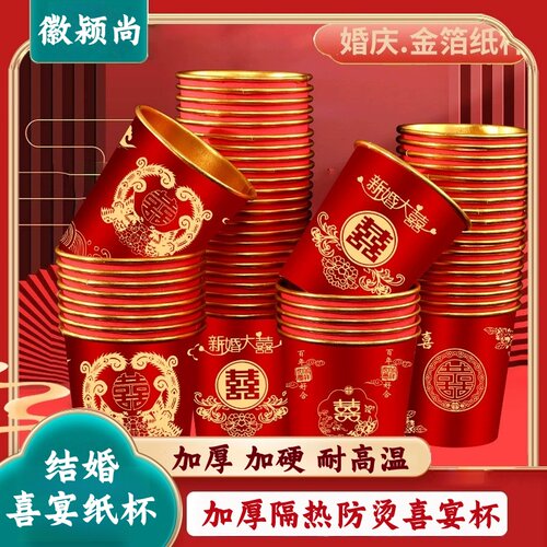 徽颍尚婚庆金箔加厚一次性红纸杯