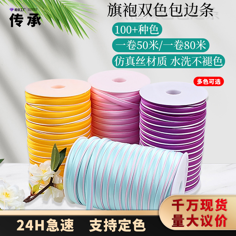 旗袍包边条滚边丝带盘扣带子双色免烫绸缎衣服镶边彩色织带色丁条