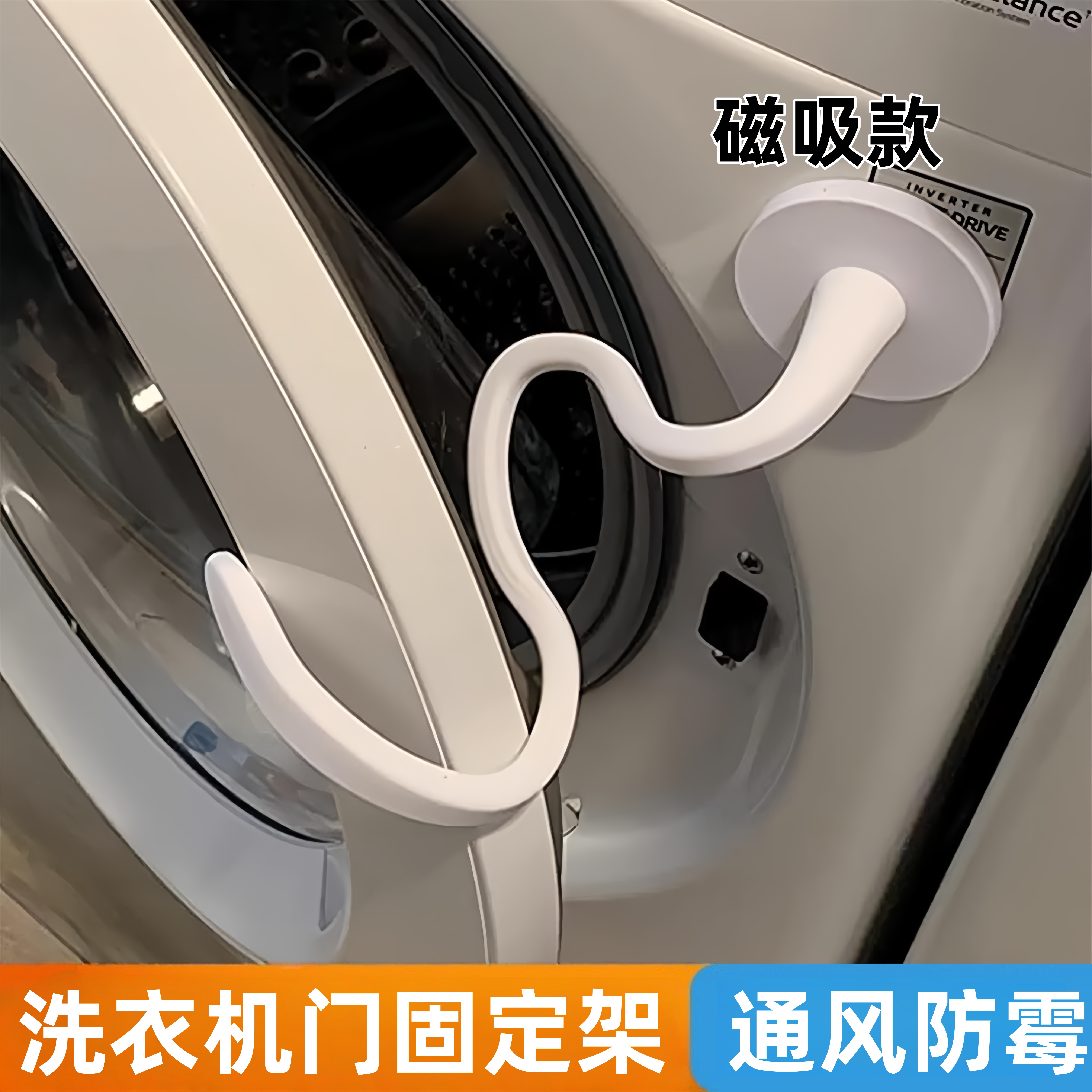 洗衣机门固定器家用滚筒防异味神器卡扣式磁吸限位器防霉通风门挡