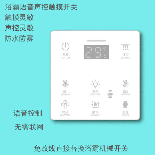 浴霸智能开关声音语音款