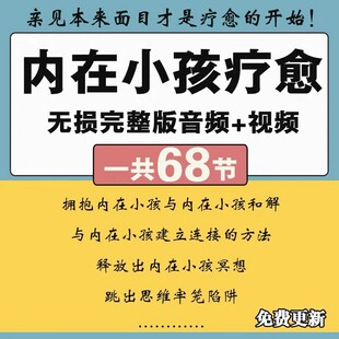 2025拥抱你的内在小孩课程冥想心灵创伤心理学疗愈觉醒和解音频