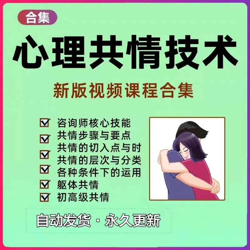 心理学共情技术教学视频课程心理咨询师共情能力技巧教学课程