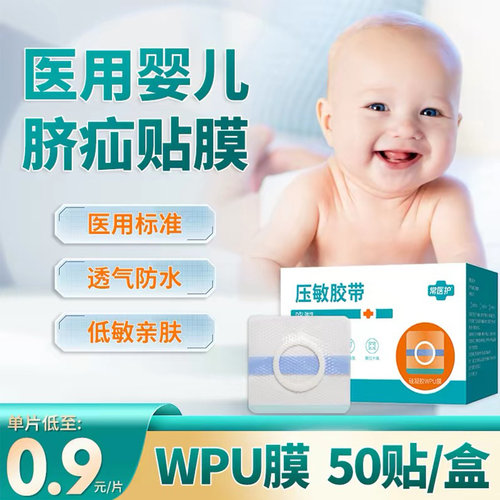 常医护脐疝贴膜婴幼儿凸肚脐专用宝宝脐疝带压疝包脐突护脐贴