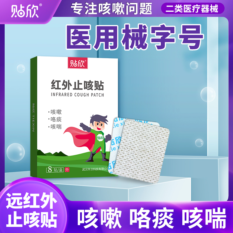 贴欣小儿远红外止咳化痰膏药