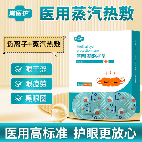 蒸汽眼罩医用热敷常医护华卫儿童