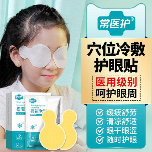 常医护眼贴缓解眼疲劳冷敷眼罩贴