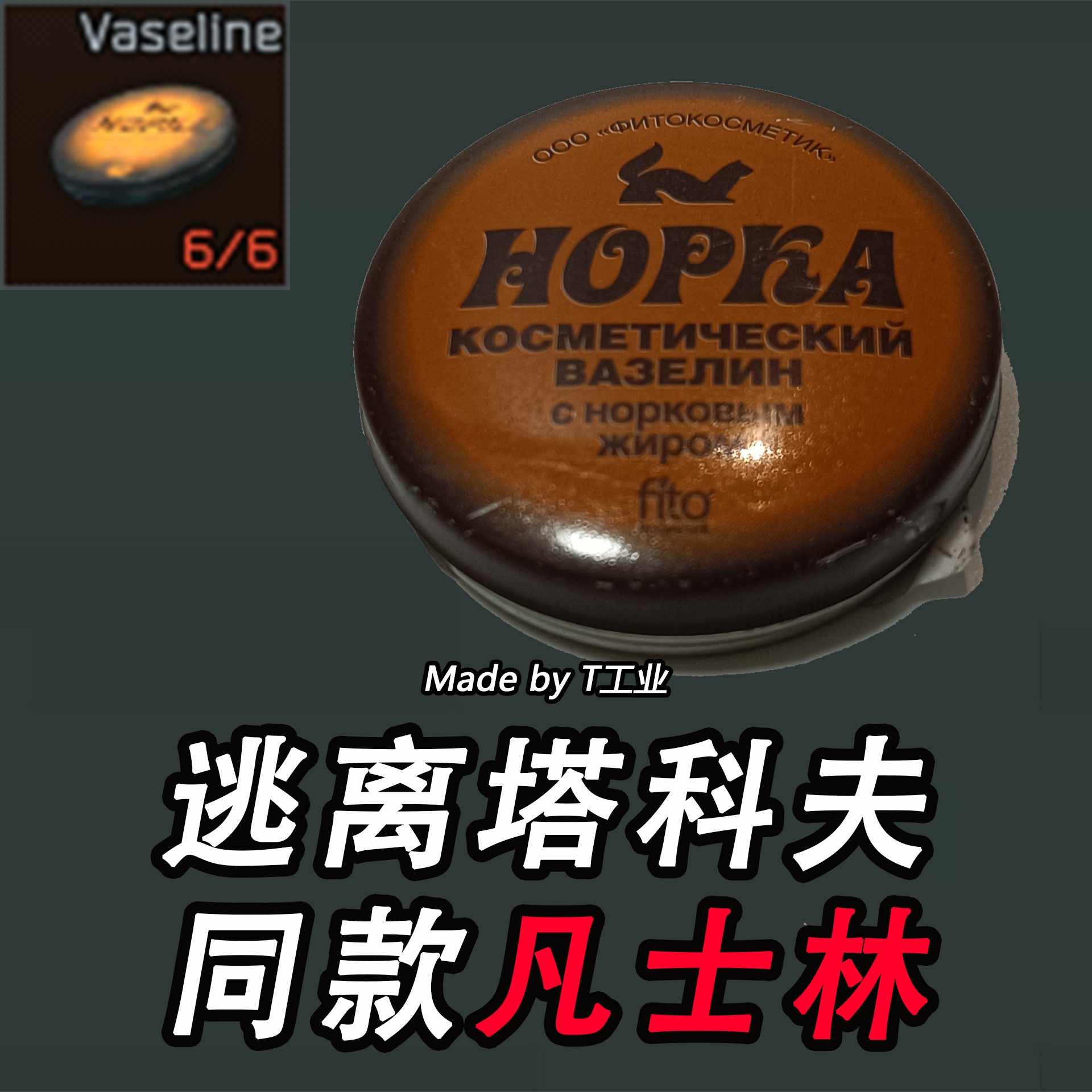 塔科夫同款周边凡士林进口正品