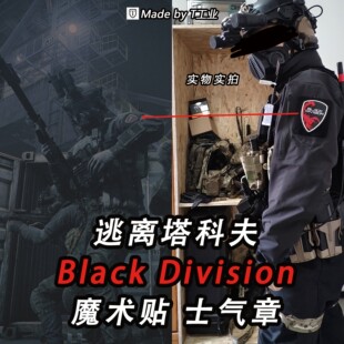 “Black Division”黑色军团(黑狐)魔术贴-士气章-塔科夫周边