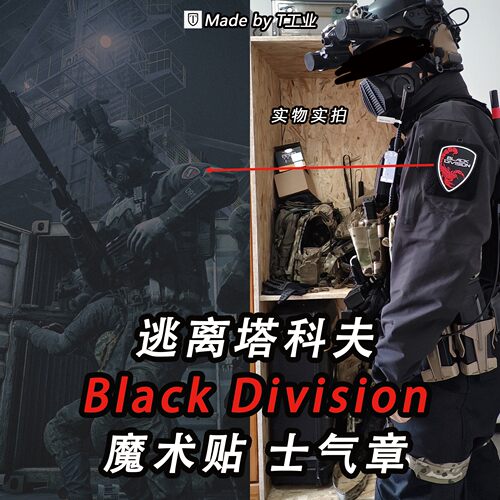 “Black Division”黑色军团（黑狐）魔术贴-士气章-塔科夫周边