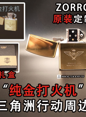 【ZORRO礼盒原装】“纯金打火机”三角洲行动实物周边模型