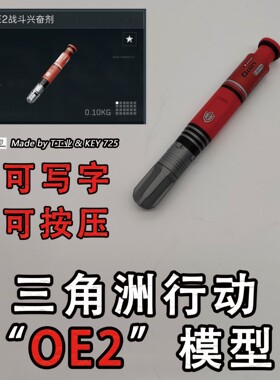 “OE2”模型-可按压，可写字-三角洲行动针形笔
