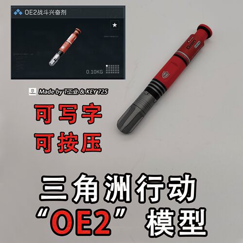 “OE2”模型-可按压，可写字-三角洲行动针形笔