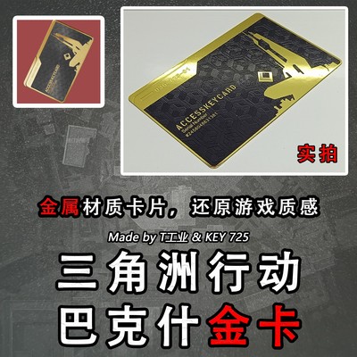 【不锈钢卡】三角洲行动巴克什金卡-金属钥匙门禁卡周边