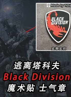 “Black Division”黑色军团魔术贴-士气章-逃离塔科夫周边