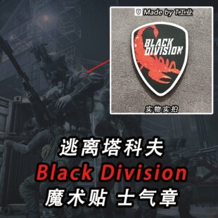 “Black Division”黑色军团魔术贴-士气章-逃离塔科夫周边