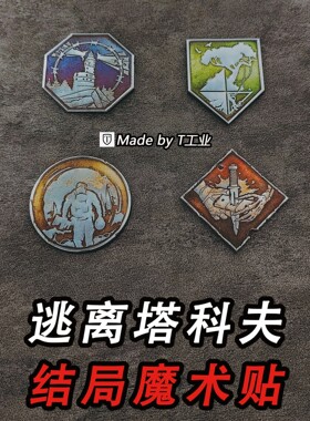 “终局”魔术贴-士气章-逃离塔科夫周边