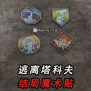 “终局”魔术贴-士气章-逃离塔科夫周边