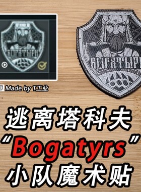 “Bogatyrs”小队魔术贴-士气章-逃离塔科夫周边