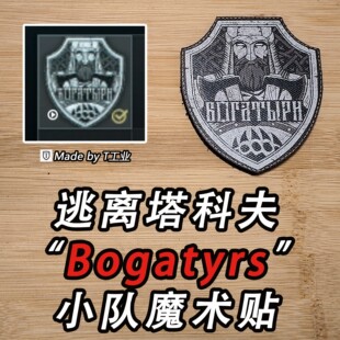 “Bogatyrs”小队魔术贴-士气章-逃离塔科夫周边