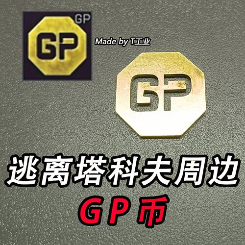 逃离塔科夫周边纪念币 同款GP实物收藏