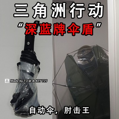 “深蓝牌自动伞”-三角洲行动实物周边（塑料伞，伞面硬难折！）