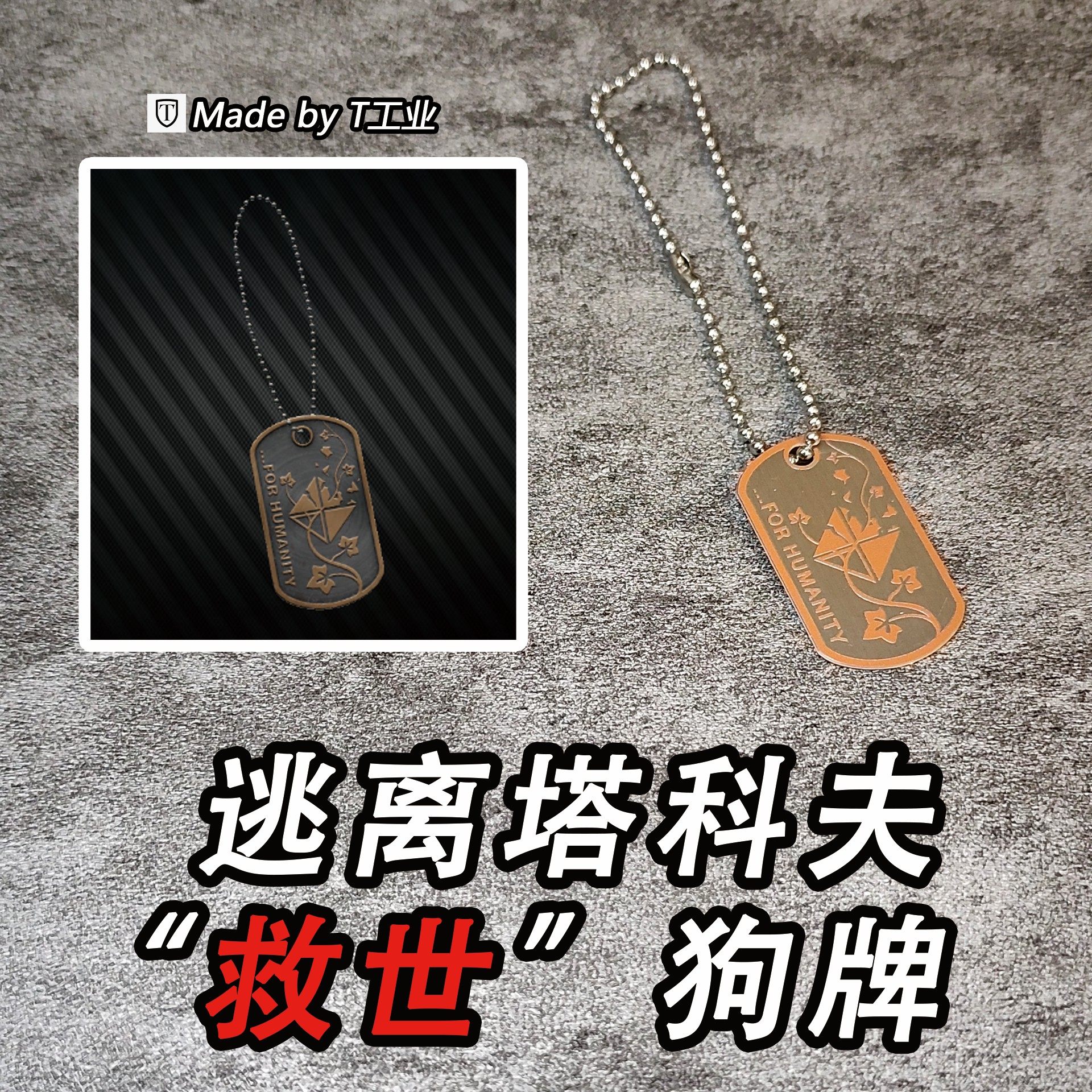 【不锈钢】“救世主”狗牌-逃离塔科夫同款