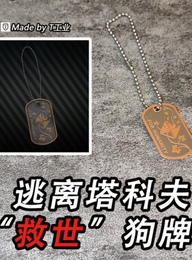 【不锈钢】“救世主”狗牌-逃离塔科夫同款