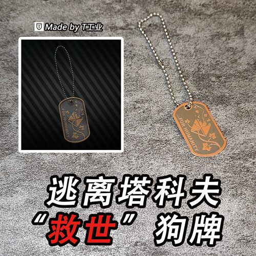 【不锈钢】“救世主”狗牌-逃离塔科夫同款