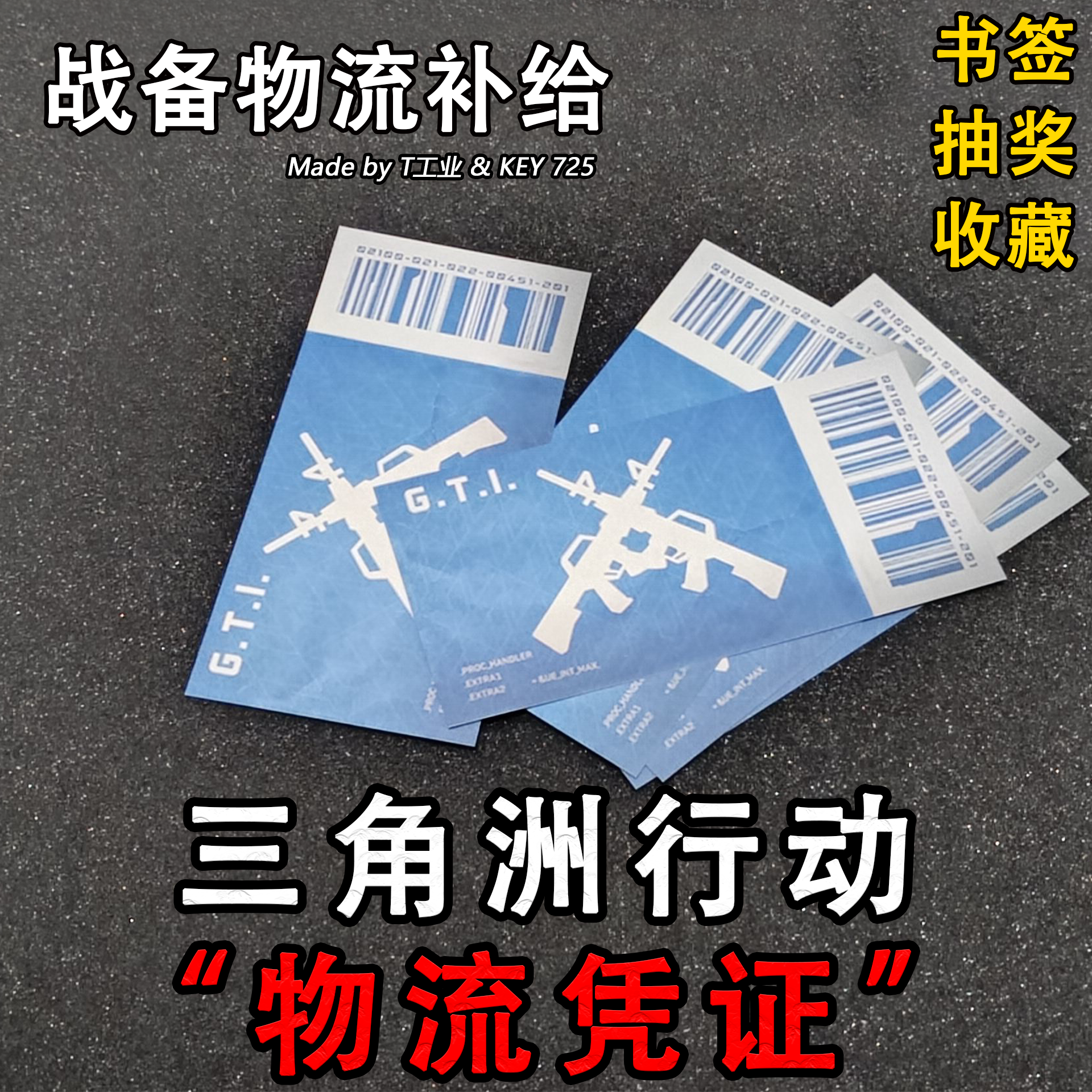 “物流凭证”书签刮刮卡-三角洲行动实物周边