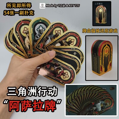 【扑克牌】“阿萨拉牌”54张一副！真.实物！-三角洲行动周边模型