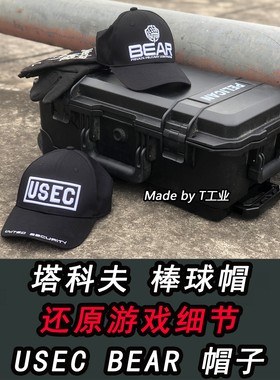 塔科夫棒球帽 USEC BEAR帽子 游戏同款周边 鸭舌帽