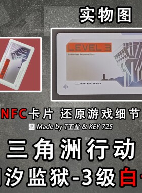【NFC】潮汐监狱三级白卡-启动卡钥匙门禁卡-三角洲行动周边