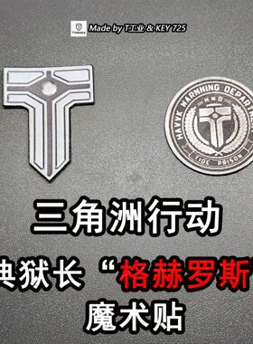 典狱长“格赫罗斯”魔术贴-三角洲行动cos道具
