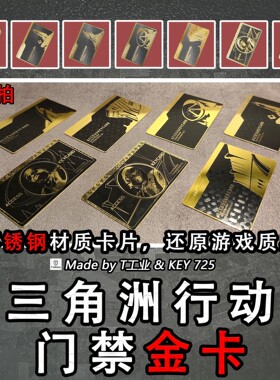 【不锈钢卡】三角洲行动所有门禁金卡-金属钥匙门禁卡周边