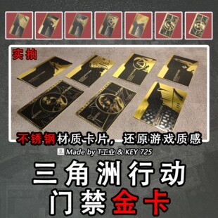 【不锈钢卡】三角洲行动所有门禁金卡-金属钥匙门禁卡周边模型