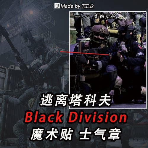“Black Division”黑色军团（黑狐）魔术贴-士气章-塔科夫周边