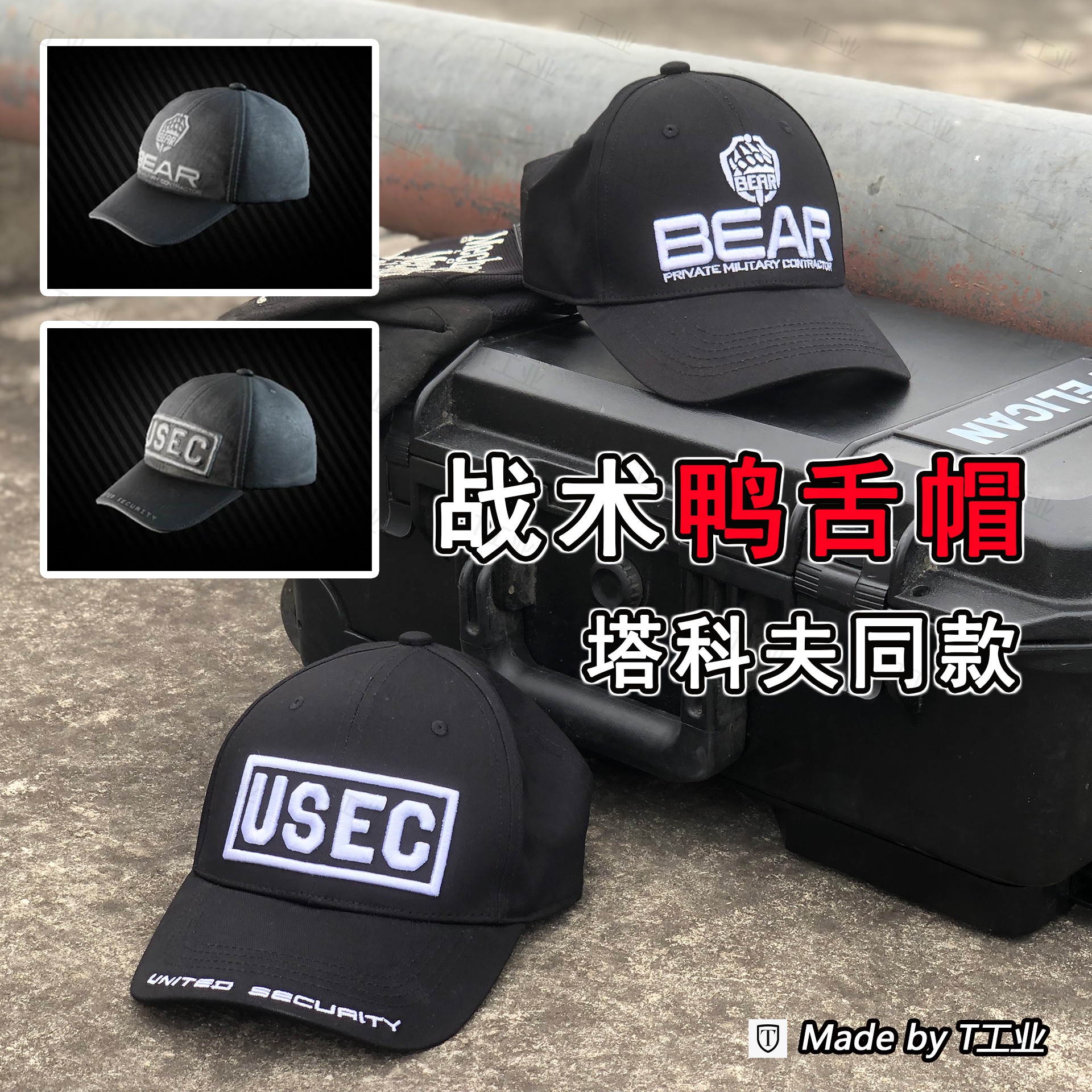战术棒球帽BEAR/USEC款-塔科夫同款帽子复刻周边（鸭舌帽）