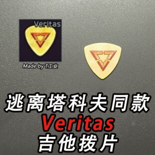 逃离塔科夫同款Veritas吉他拨片
