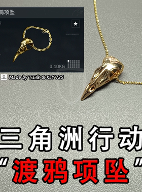 “渡鸦项坠”三角洲行动实物周边