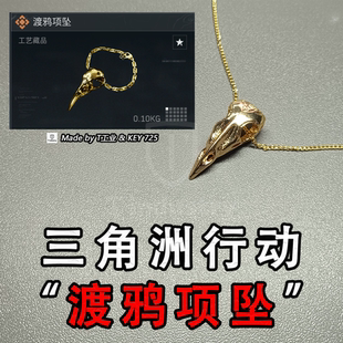 “渡鸦项坠”三角洲行动实物周边