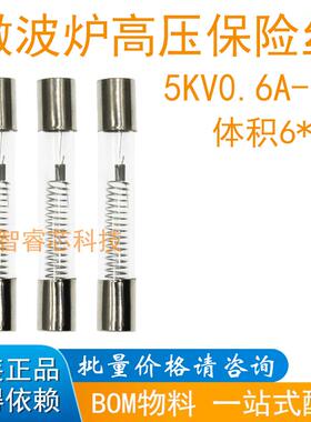 微波炉高压保险丝管5KV0.6A/0.65A/0.7A/0.75A/0.8A/0.85A/0.9/1A