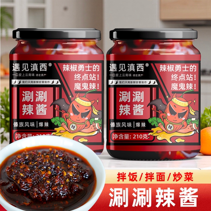 遇见滇西涮涮辣酱魔鬼辣椒油辣子变态辣椒油特辣超辣魔鬼辣王推荐