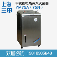 YM75不锈钢电热蒸汽灭菌器/高压灭菌锅/消毒锅