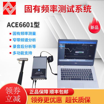 杭州ACE6601型固有频率测试系统 振动频谱窄带分析仪