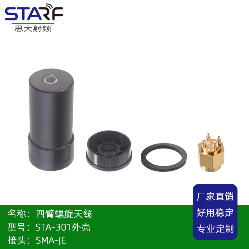 STA-301 Gnss螺旋天线外壳 四臂螺旋天线壳体 全频RTK螺旋天线