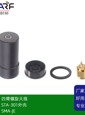 STA-301 Gnss螺旋天线外壳 四臂螺旋天线壳体 全频RTK螺旋天线