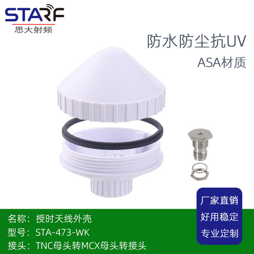 思大射频GPS授时天线外壳