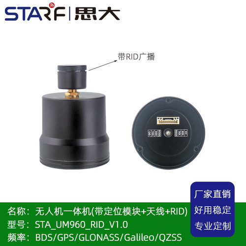 无人机远程识别模块RID一体机全频定位天线飞行器厘米级高精度RTK
