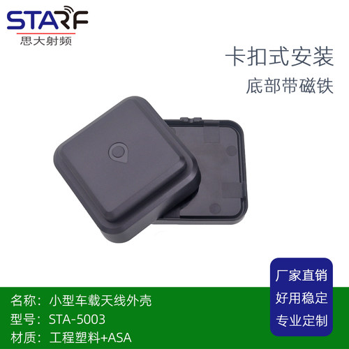 GPS G-MOUSE叠层天线外壳卡扣式 STA-5003 L1+L5天线外壳材质ASA