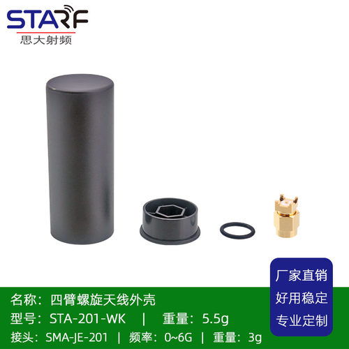 STA-201 Gnss螺旋天线外壳 四臂螺旋天线壳体 SMA-JE接头